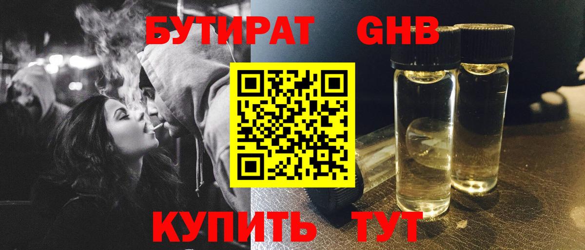 БУТИРАТ жидкий экстази Братск